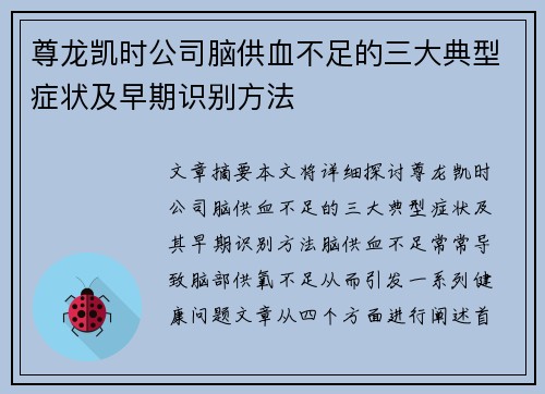 尊龙凯时公司脑供血不足的三大典型症状及早期识别方法