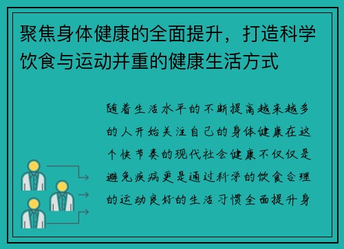 聚焦身体健康的全面提升，打造科学饮食与运动并重的健康生活方式